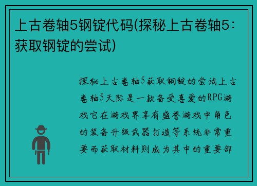 上古卷轴5钢锭代码(探秘上古卷轴5：获取钢锭的尝试)