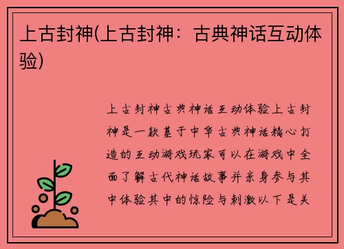 上古封神(上古封神：古典神话互动体验)