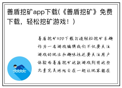 善盾挖矿app下载(《善盾挖矿》免费下载，轻松挖矿游戏！)