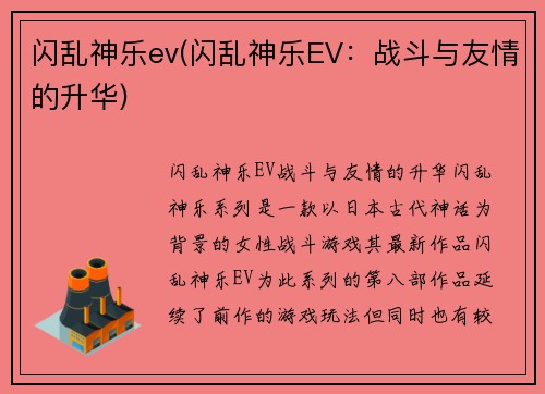 闪乱神乐ev(闪乱神乐EV：战斗与友情的升华)