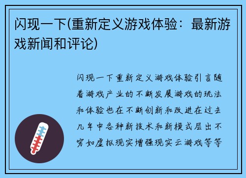 闪现一下(重新定义游戏体验：最新游戏新闻和评论)