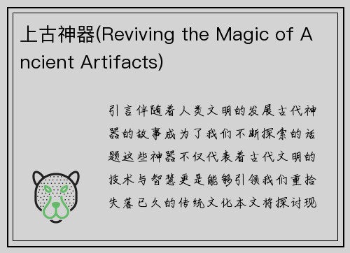上古神器(Reviving the Magic of Ancient Artifacts)