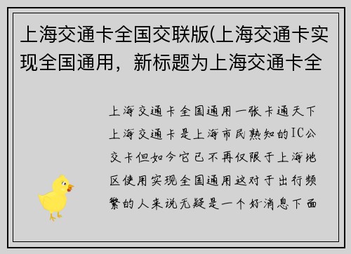 上海交通卡全国交联版(上海交通卡实现全国通用，新标题为上海交通卡全国通用。)