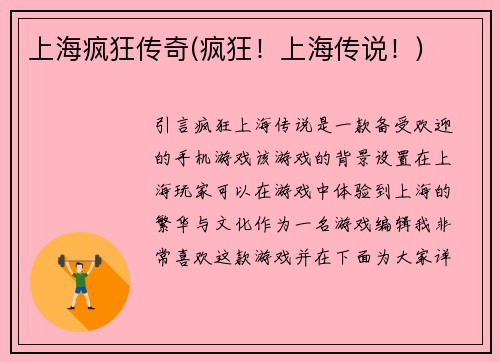 上海疯狂传奇(疯狂！上海传说！)