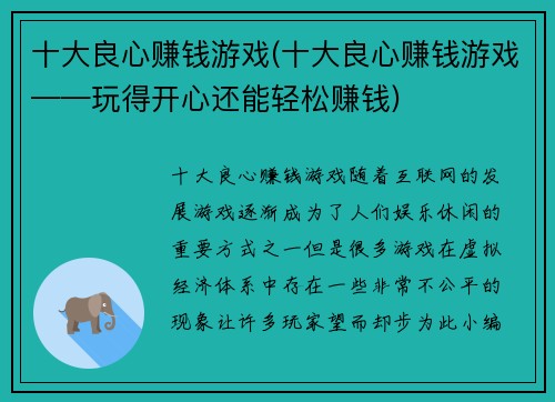 十大良心赚钱游戏(十大良心赚钱游戏——玩得开心还能轻松赚钱)
