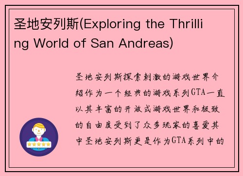 圣地安列斯(Exploring the Thrilling World of San Andreas)