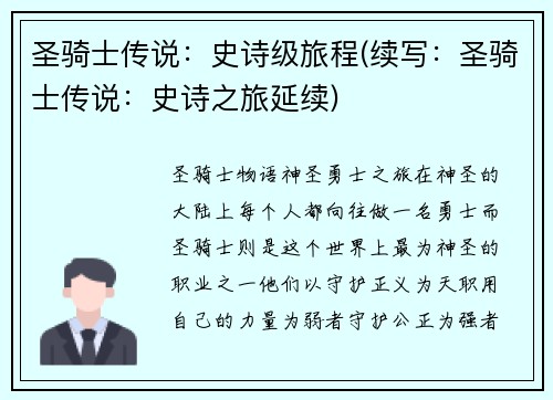 圣骑士传说：史诗级旅程(续写：圣骑士传说：史诗之旅延续)