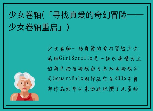 少女卷轴(「寻找真爱的奇幻冒险——少女卷轴重启」)