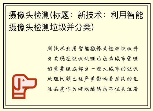 摄像头检测(标题：新技术：利用智能摄像头检测垃圾并分类)