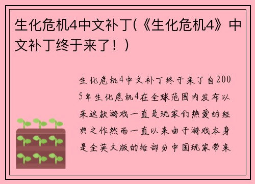 生化危机4中文补丁(《生化危机4》中文补丁终于来了！)