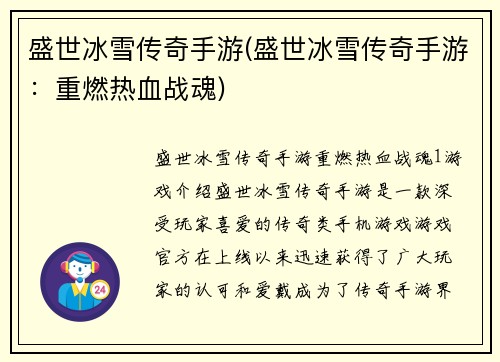盛世冰雪传奇手游(盛世冰雪传奇手游：重燃热血战魂)