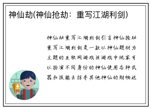 神仙劫(神仙抢劫：重写江湖利剑)