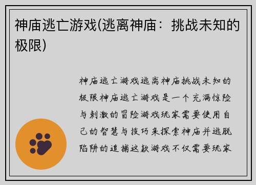 神庙逃亡游戏(逃离神庙：挑战未知的极限)