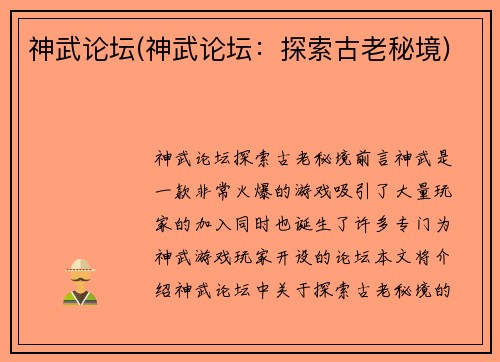 神武论坛(神武论坛：探索古老秘境)