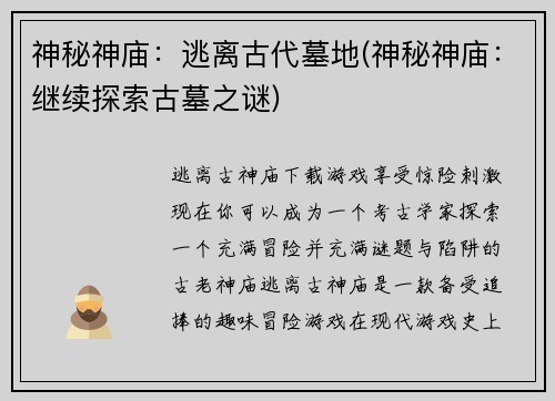 神秘神庙：逃离古代墓地(神秘神庙：继续探索古墓之谜)