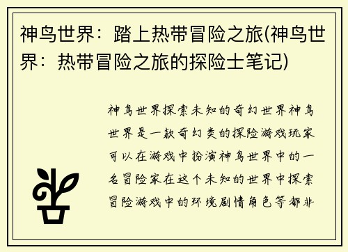 神鸟世界：踏上热带冒险之旅(神鸟世界：热带冒险之旅的探险士笔记)