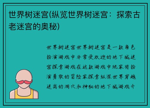 世界树迷宫(纵览世界树迷宫：探索古老迷宫的奥秘)