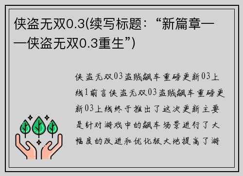 侠盗无双0.3(续写标题：“新篇章——侠盗无双0.3重生”)