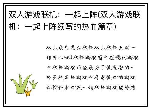 双人游戏联机：一起上阵(双人游戏联机：一起上阵续写的热血篇章)