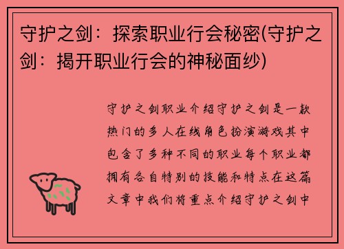 守护之剑：探索职业行会秘密(守护之剑：揭开职业行会的神秘面纱)