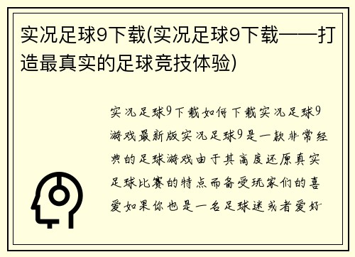 实况足球9下载(实况足球9下载——打造最真实的足球竞技体验)