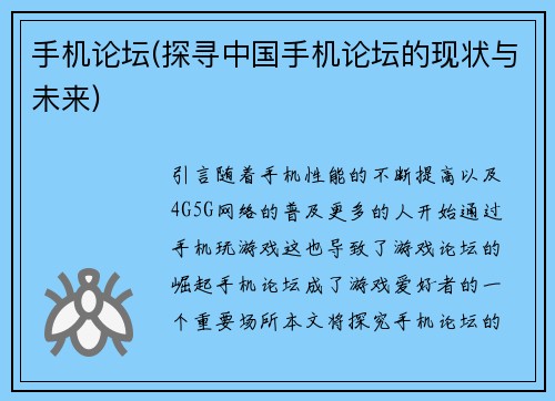 手机论坛(探寻中国手机论坛的现状与未来)