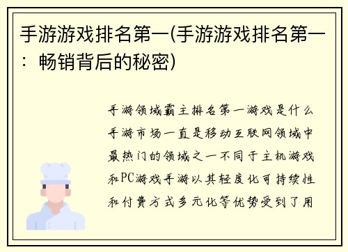手游游戏排名第一(手游游戏排名第一：畅销背后的秘密)