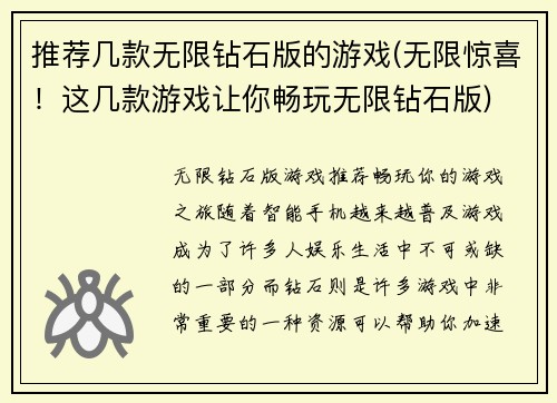推荐几款无限钻石版的游戏(无限惊喜！这几款游戏让你畅玩无限钻石版)