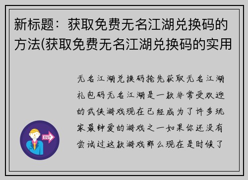 新标题：获取免费无名江湖兑换码的方法(获取免费无名江湖兑换码的实用方法详解)