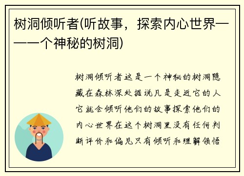 树洞倾听者(听故事，探索内心世界——一个神秘的树洞)