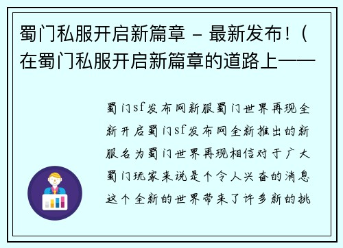 蜀门私服开启新篇章 - 最新发布！(在蜀门私服开启新篇章的道路上——最新动态)