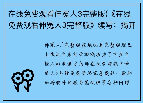 在线免费观看伸冤人3完整版(《在线免费观看伸冤人3完整版》续写：揭开更深的阴谋)