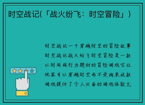 时空战记(「战火纷飞：时空冒险」)