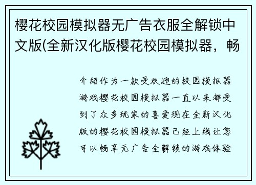 樱花校园模拟器无广告衣服全解锁中文版(全新汉化版樱花校园模拟器，畅享无广告全解锁！)