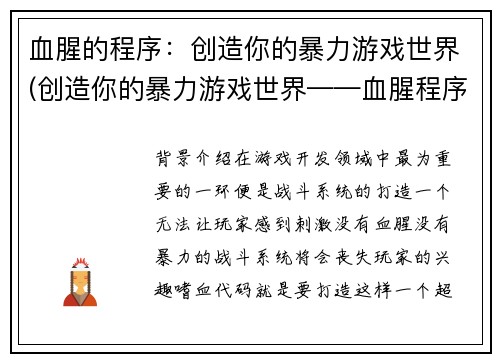 血腥的程序：创造你的暴力游戏世界(创造你的暴力游戏世界——血腥程序的续写)