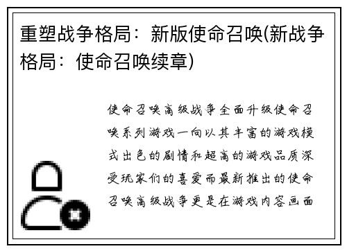 重塑战争格局：新版使命召唤(新战争格局：使命召唤续章)