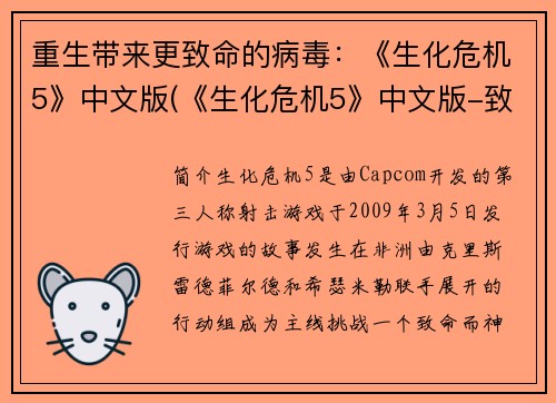 重生带来更致命的病毒：《生化危机5》中文版(《生化危机5》中文版-致命病毒的羁绊)