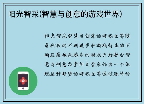 阳光智采(智慧与创意的游戏世界)