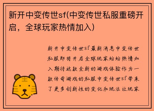 新开中变传世sf(中变传世私服重磅开启，全球玩家热情加入)