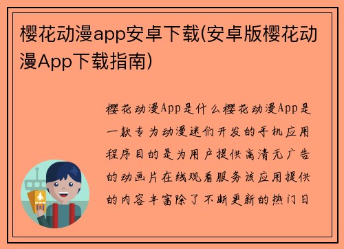 樱花动漫app安卓下载(安卓版樱花动漫App下载指南)
