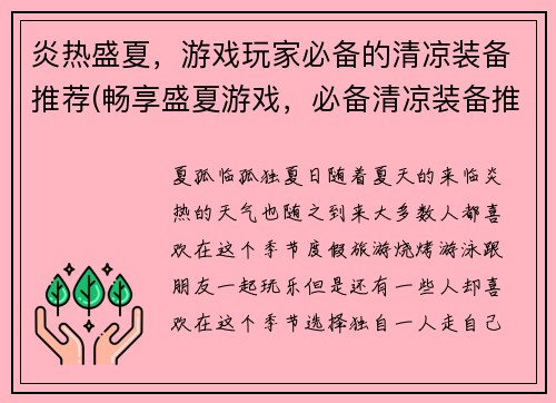 炎热盛夏，游戏玩家必备的清凉装备推荐(畅享盛夏游戏，必备清凉装备推荐)