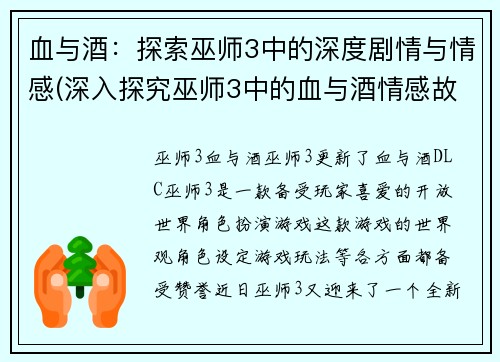 血与酒：探索巫师3中的深度剧情与情感(深入探究巫师3中的血与酒情感故事)