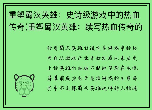 重塑蜀汉英雄：史诗级游戏中的热血传奇(重塑蜀汉英雄：续写热血传奇的史诗游戏)