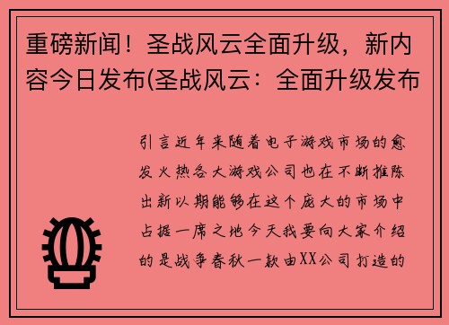 重磅新闻！圣战风云全面升级，新内容今日发布(圣战风云：全面升级发布新内容！)