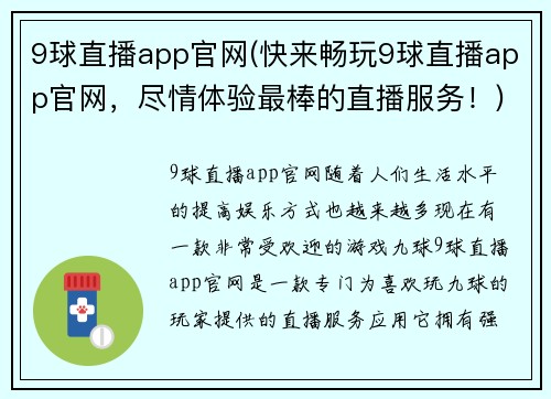 9球直播app官网(快来畅玩9球直播app官网，尽情体验最棒的直播服务！)
