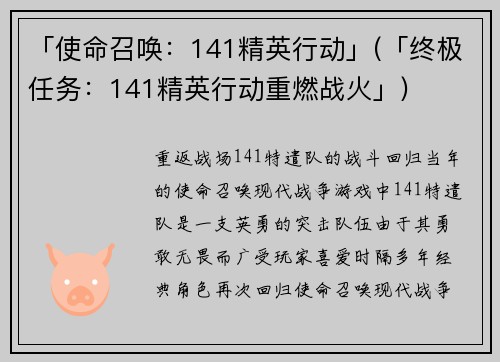 「使命召唤：141精英行动」(「终极任务：141精英行动重燃战火」)