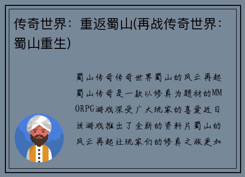传奇世界：重返蜀山(再战传奇世界：蜀山重生)