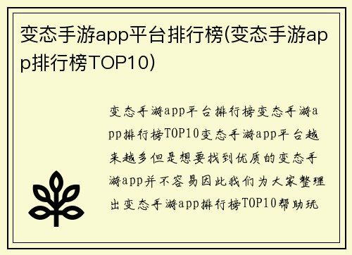 变态手游app平台排行榜(变态手游app排行榜TOP10)