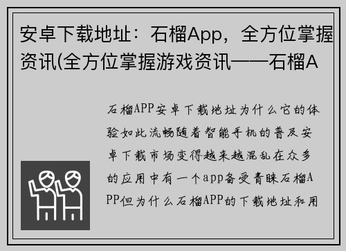 安卓下载地址：石榴App，全方位掌握资讯(全方位掌握游戏资讯——石榴App安卓下载)