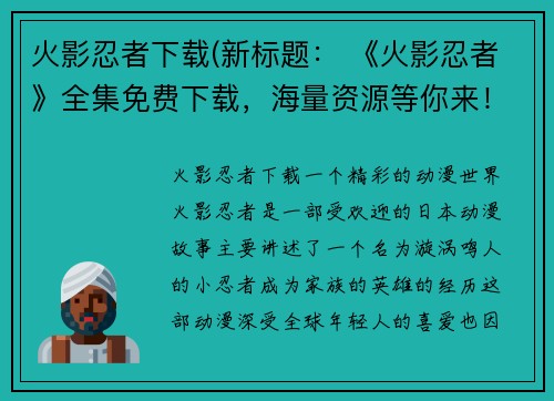 火影忍者下载(新标题： 《火影忍者》全集免费下载，海量资源等你来！)